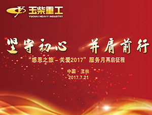 玉柴重工服务月