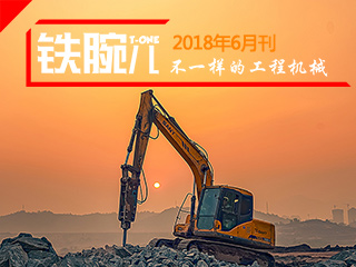 新版《铁腕儿》2018年6月刊
